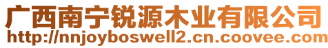 廣西南寧銳源木業(yè)有限公司