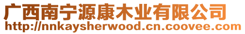 廣西南寧源康木業有限公司