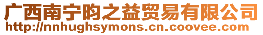 廣西南寧昀之益貿(mào)易有限公司