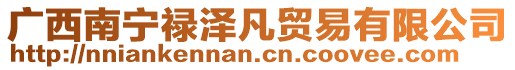 廣西南寧祿澤凡貿(mào)易有限公司