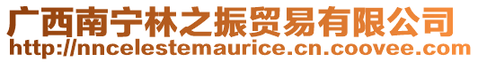 廣西南寧林之振貿(mào)易有限公司