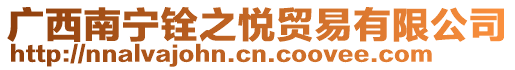 廣西南寧銓之悅貿易有限公司