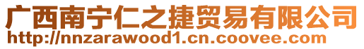 廣西南寧仁之捷貿(mào)易有限公司