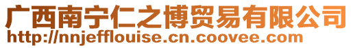 廣西南寧仁之博貿易有限公司