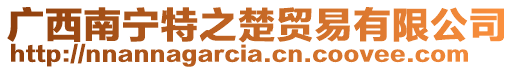 廣西南寧特之楚貿易有限公司