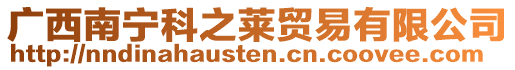 廣西南寧科之萊貿(mào)易有限公司
