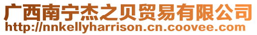 廣西南寧杰之貝貿易有限公司