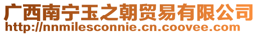 廣西南寧玉之朝貿(mào)易有限公司