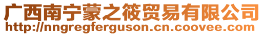 廣西南寧蒙之筱貿易有限公司