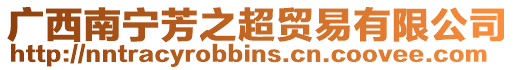 廣西南寧芳之超貿(mào)易有限公司