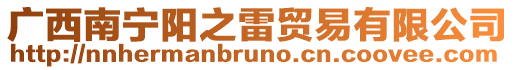 廣西南寧陽之雷貿易有限公司