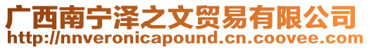 廣西南寧澤之文貿(mào)易有限公司