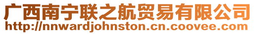 廣西南寧聯之航貿易有限公司