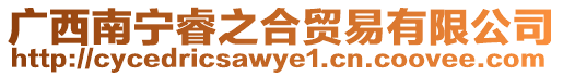 廣西南寧睿之合貿易有限公司
