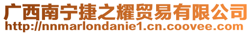 廣西南寧捷之耀貿(mào)易有限公司