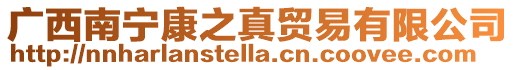 廣西南寧康之真貿易有限公司