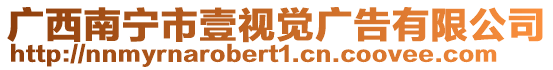 廣西南寧市壹視覺廣告有限公司