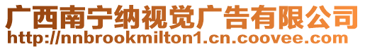 廣西南寧納視覺(jué)廣告有限公司