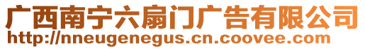 廣西南寧六扇門廣告有限公司