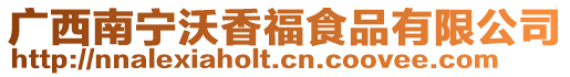 廣西南寧沃香福食品有限公司