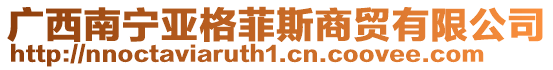 廣西南寧亞格菲斯商貿有限公司