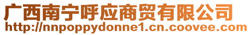 廣西南寧呼應商貿有限公司
