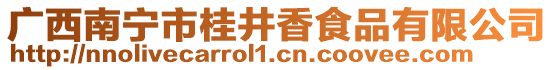 廣西南寧市桂井香食品有限公司
