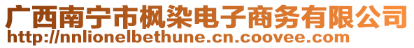 廣西南寧市楓染電子商務有限公司