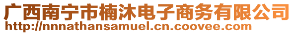 廣西南寧市楠沐電子商務(wù)有限公司