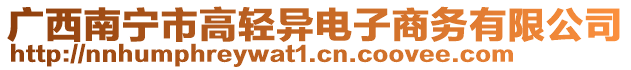 廣西南寧市高輕異電子商務(wù)有限公司