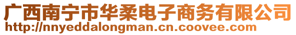 廣西南寧市華柔電子商務(wù)有限公司