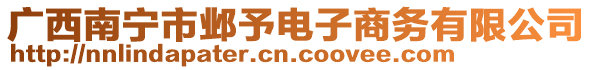 廣西南寧市鄴予電子商務(wù)有限公司