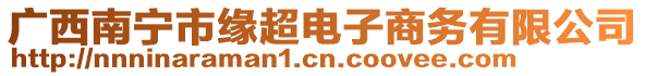 廣西南寧市緣超電子商務(wù)有限公司