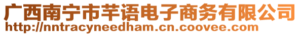 廣西南寧市芊語(yǔ)電子商務(wù)有限公司