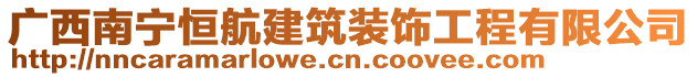 廣西南寧恒航建筑裝飾工程有限公司