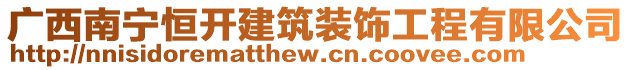 廣西南寧恒開建筑裝飾工程有限公司