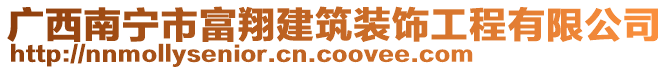 廣西南寧市富翔建筑裝飾工程有限公司