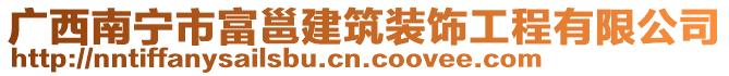 廣西南寧市富邕建筑裝飾工程有限公司