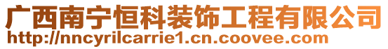 廣西南寧恒科裝飾工程有限公司