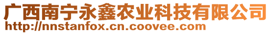 廣西南寧永鑫農(nóng)業(yè)科技有限公司