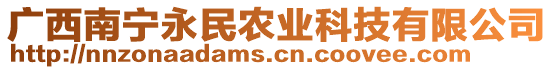 廣西南寧永民農(nóng)業(yè)科技有限公司