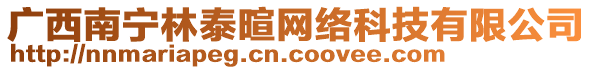 廣西南寧林泰暄網(wǎng)絡(luò)科技有限公司