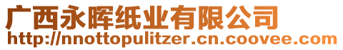 廣西永暉紙業(yè)有限公司