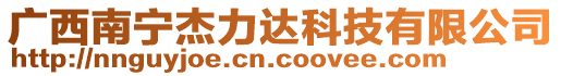 廣西南寧杰力達(dá)科技有限公司