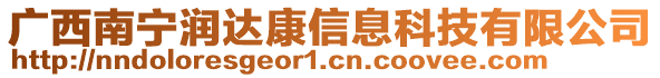 廣西南寧潤(rùn)達(dá)康信息科技有限公司