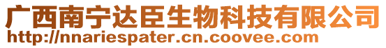 廣西南寧達臣生物科技有限公司