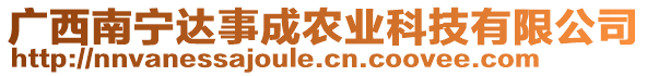 廣西南寧達事成農(nóng)業(yè)科技有限公司
