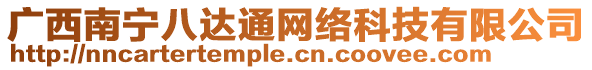 廣西南寧八達(dá)通網(wǎng)絡(luò)科技有限公司