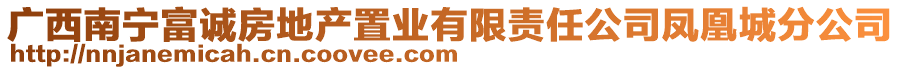 廣西南寧富誠(chéng)房地產(chǎn)置業(yè)有限責(zé)任公司鳳凰城分公司