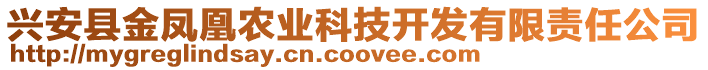 興安縣金鳳凰農業(yè)科技開發(fā)有限責任公司